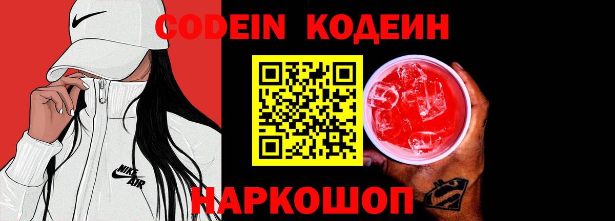 Кодеин Purple Drank Губкин
